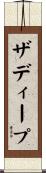 ザディープ Scroll