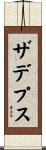 ザデプス Scroll