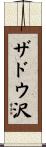ザドウ沢 Scroll