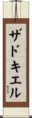 ザドキエル Scroll