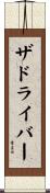 ザドライバー Scroll