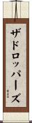 ザドロッパーズ Scroll