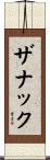 ザナック Scroll