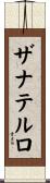 ザナテルロ Scroll