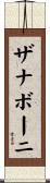 ザナボーニ Scroll