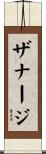 ザナージ Scroll