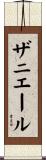 ザニエール Scroll