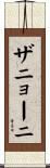 ザニョーニ Scroll