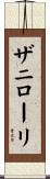 ザニローリ Scroll