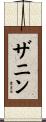 ザニン Scroll