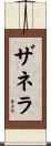 ザネラ Scroll
