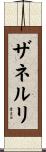 ザネルリ Scroll