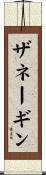 ザネーギン Scroll