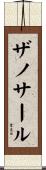 ザノサール Scroll