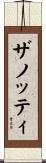 ザノッティ Scroll