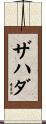 Zahada Scroll