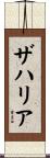 ザハリア Scroll