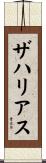 ザハリアス Scroll