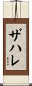 ザハレ Scroll