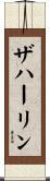 ザハーリン Scroll