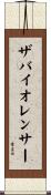ザバイオレンサー Scroll