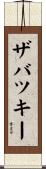 ザバツキー Scroll