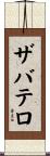 ザバテロ Scroll
