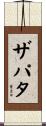 Zapata Scroll