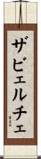 ザビェルチェ Scroll