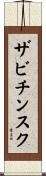 ザビチンスク Scroll