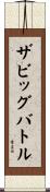 ザビッグバトル Scroll