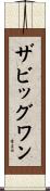 ザビッグワン Scroll