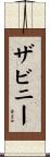 ザビニー Scroll