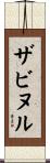 ザビヌル Scroll