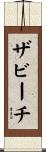ザビーチ Scroll