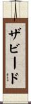 ザビード Scroll