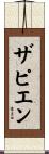 Zapien Scroll