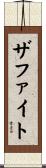 ザファイト Scroll