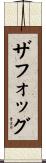 ザフォッグ Scroll