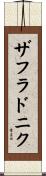 ザフラドニク Scroll