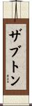 ザブトン Scroll