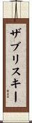 ザブリスキー Scroll