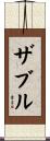 ザブル Scroll