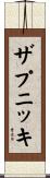 ザプニッキ Scroll