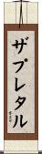 ザプレタル Scroll
