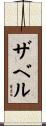 Zabel Scroll