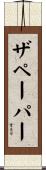 ザペーパー Scroll