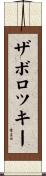ザボロツキー Scroll