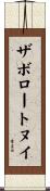 ザボロートヌイ Scroll