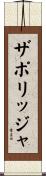 ザポリッジャ Scroll